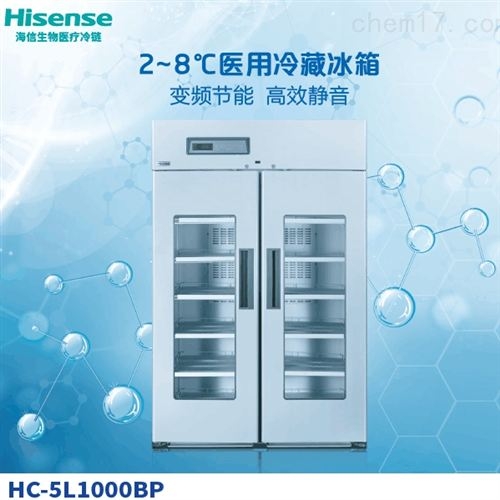HC-5L1000BP海信2~8℃医用冷藏冰箱