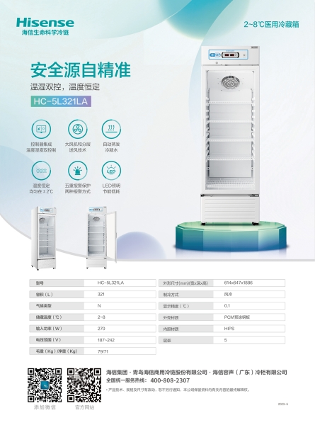 HC-5L321LA医用冷藏箱