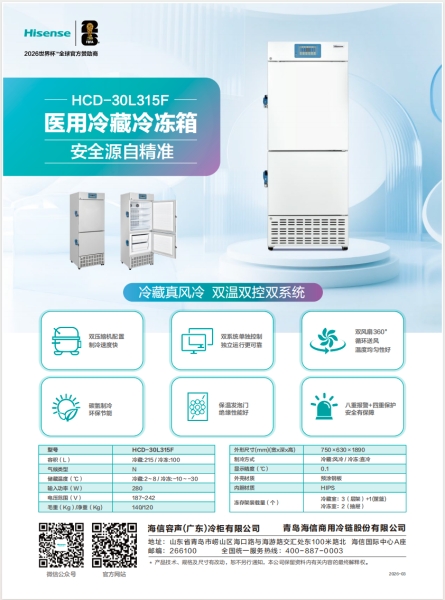 HCD-30L315F医用冷藏冷冻箱